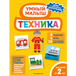 Развивающая книга Эксмо Техника / 9785041601270