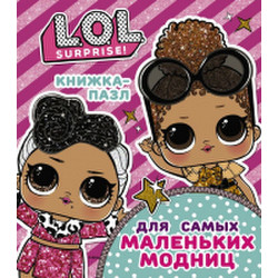 Книга-пазл АСТ L.O.L. Surprise. Книжка-пазл для самых маленьких модниц