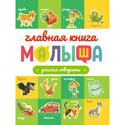 Развивающая книга Проф-Пресс Главная книга малыша. Учимся говорить
