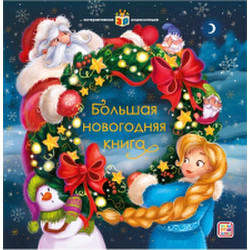 Книжка-панорамка Malamalama Большая новогодняя книга