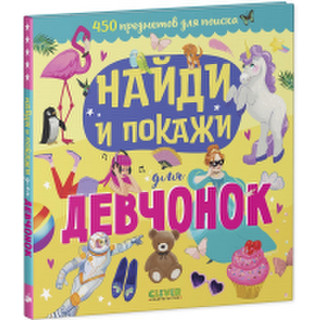 Развивающая книга Clever Найди и покажи для девчонок
