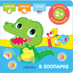 Развивающая книга Мозаика-Синтез Активити с наклейками. В зоопарке / 9785431512766