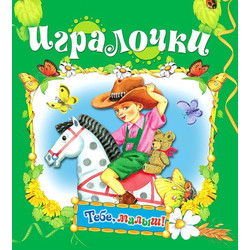 Развивающая книга Русич Тебе, малыш! Игралочки