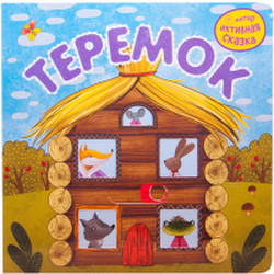 Развивающая книга Мозаика-Синтез Интерактивная сказка. Теремок. 2-е издание / МС11947