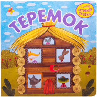 Развивающая книга Мозаика-Синтез Интерактивная сказка. Теремок. 2-е издание / МС11947