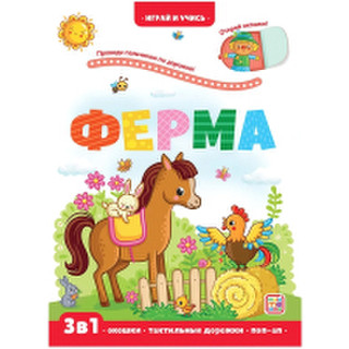 Развивающая книга Malamalama Играй и учись. Ферма