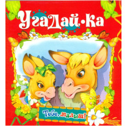 Развивающая книга Харвест Тебе, малыш! Угадай-ка