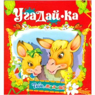 Развивающая книга Харвест Тебе, малыш! Угадай-ка