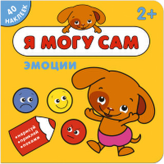 Развивающая книга Мозаика-Синтез Я могу сам. Эмоции / МС11264