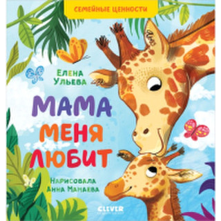Развивающая книга Clever Семейные ценности. Мама меня любит