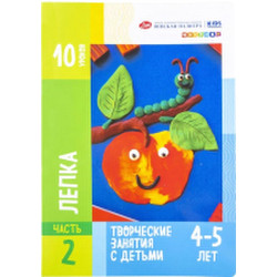 Развивающая книга Цветик Для творческих занятий с детьми Лепка / 2552234