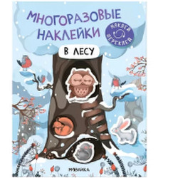 Развивающая книга Мозаика-Синтез Многоразовые наклейки. В лесу / МС12979