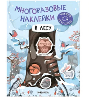 Развивающая книга Мозаика-Синтез Многоразовые наклейки. В лесу / МС12979