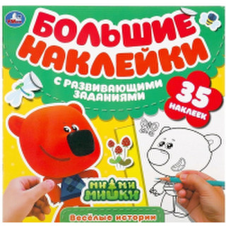 Развивающая книга Умка Большие наклейки с развивающими заданиями. Веселые истории
