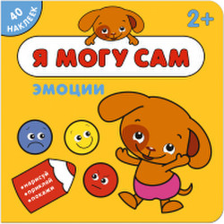 Развивающая книга Мозаика-Синтез Я могу сам. Эмоции / МС11264