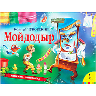 Книжка-панорамка Росмэн Мойдодыр