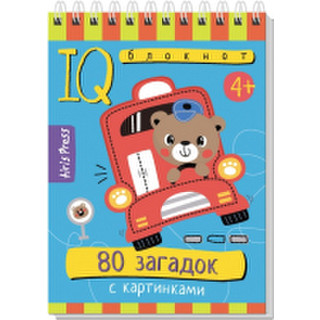 Развивающая книга Айрис-пресс Умный блокнот. 80 загадок с картинками 4+