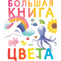 Развивающая книга Clever Первые книжки малыша. Большая книга. Цвета