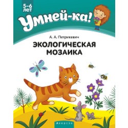 Развивающая книга Аверсэв Умней-ка 4-5 лет. Экологическая мозаика