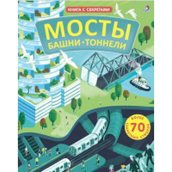 Развивающая книга Робинс Открой тайны. Мосты, башни, тоннели