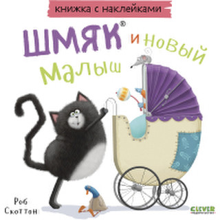 Развивающая книга Clever Книжки-картинки с наклейками Шмяк и новый малыш / 9785002114351