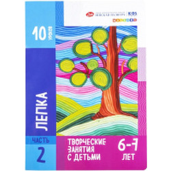 Развивающая книга Цветик Для творческих занятий с детьми Лепка / 2552235