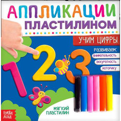 Развивающая книга Буква-ленд Учим цифры Книга аппликации пластилином / 4608935
