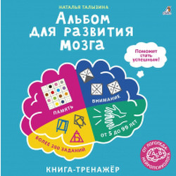 Развивающая книга Робинс Альбом для развития мозга от нейропсихолога