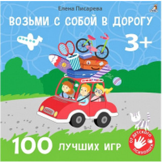 Развивающая книга Робинс Возьми с собой в дорогу. 100 лучших игр 3+