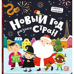 Развивающая книга Malamalama Книжка с окошками. Новый год разных стран, твердая обложка