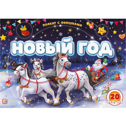 Развивающий плакат Malamalama Новый год, твердая обложка