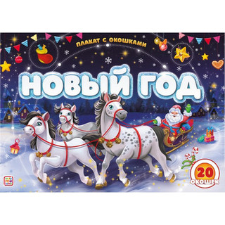 Развивающий плакат Malamalama Новый год, твердая обложка