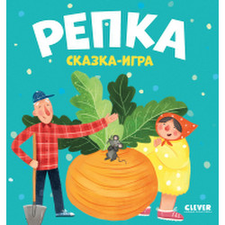 Развивающая книга Clever Любимые сказки. Репка. Сказка-игра