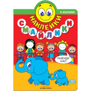 Развивающая книга Мозаика-Синтез Наклейки-смайлики. В зоопарке / МС11240