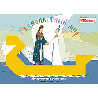 Развивающая книга Световид От простого к сложному! Разноцветный мир 3 / 00-00000006