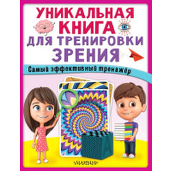 Развивающая книга АСТ Уникальная книга для тренировки зрения