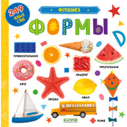 Развивающая книга Clever Первые знания. Фотокнига. Формы / 9785002114962