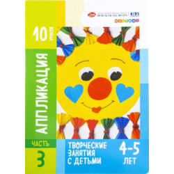 Развивающая книга Цветик Для творческих занятий с детьми Аппликация / 2552231