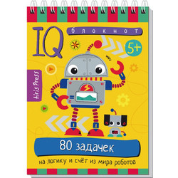 Развивающая книга Айрис-пресс Умный блокнот. 80 заданий на логику и счет из мира роботов