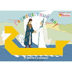 Развивающая книга Световид От простого к сложному! Разноцветный мир 3 / 00-00000006