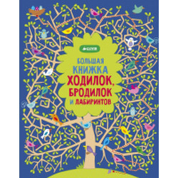 Развивающая книга Clever Большая книжка ходилок, бродилок и лабиринтов 739