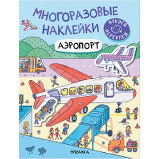 Развивающая книга Мозаика-Синтез Многоразовые наклейки. Аэропорт / МС12977