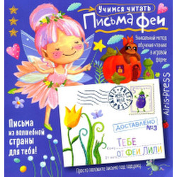 Развивающая книга Айрис-пресс Письма феи. Учимся читать Уровень 3