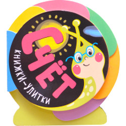 Развивающая книга Мозаика-Синтез Книжки-улитки. Счет / МС11094