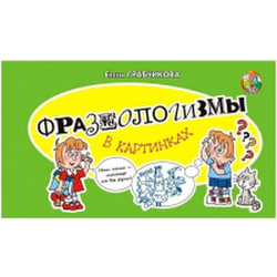 Развивающая книга Адукацыя i Выхаванне Фразеологизмы в картинках / 9789855996874