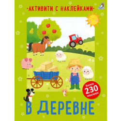 Развивающая книга Робинс Активити с наклейками. В деревне / 9785436608822