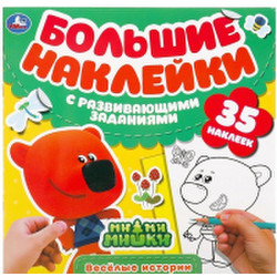 Развивающая книга Умка Большие наклейки с развивающими заданиями. Веселые истории