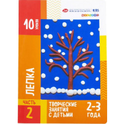 Развивающая книга Цветик Для творческих занятий с детьми Лепка / 2552233