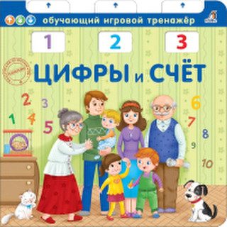 Развивающая книга Робинс Книга – тренажер. Цифры и счет