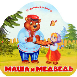 Развивающая книга Malamalama Однажды в сказке. Маша и медведь, твердая обложка